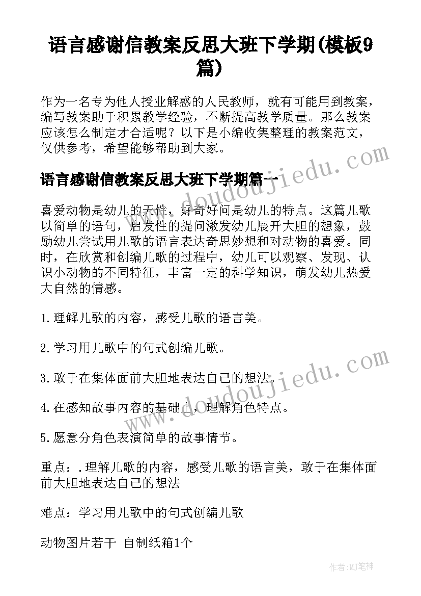 语言感谢信教案反思大班下学期(模板9篇)