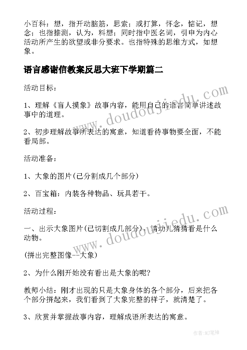 语言感谢信教案反思大班下学期(模板9篇)