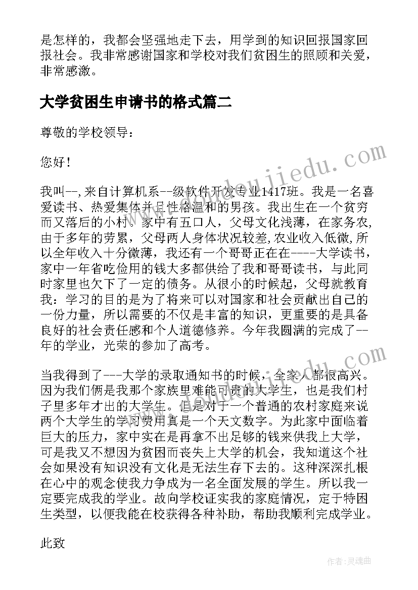 最新大学贫困生申请书的格式(大全10篇)