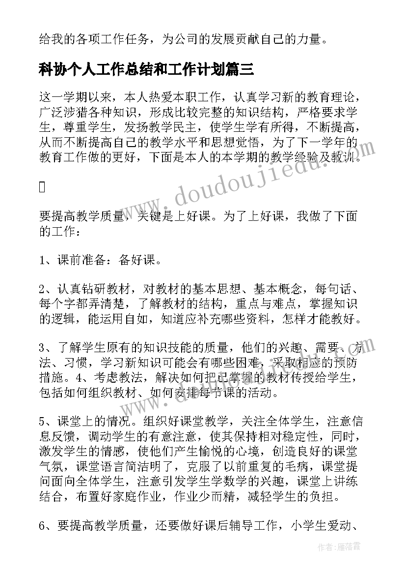 最新科协个人工作总结和工作计划(精选9篇)