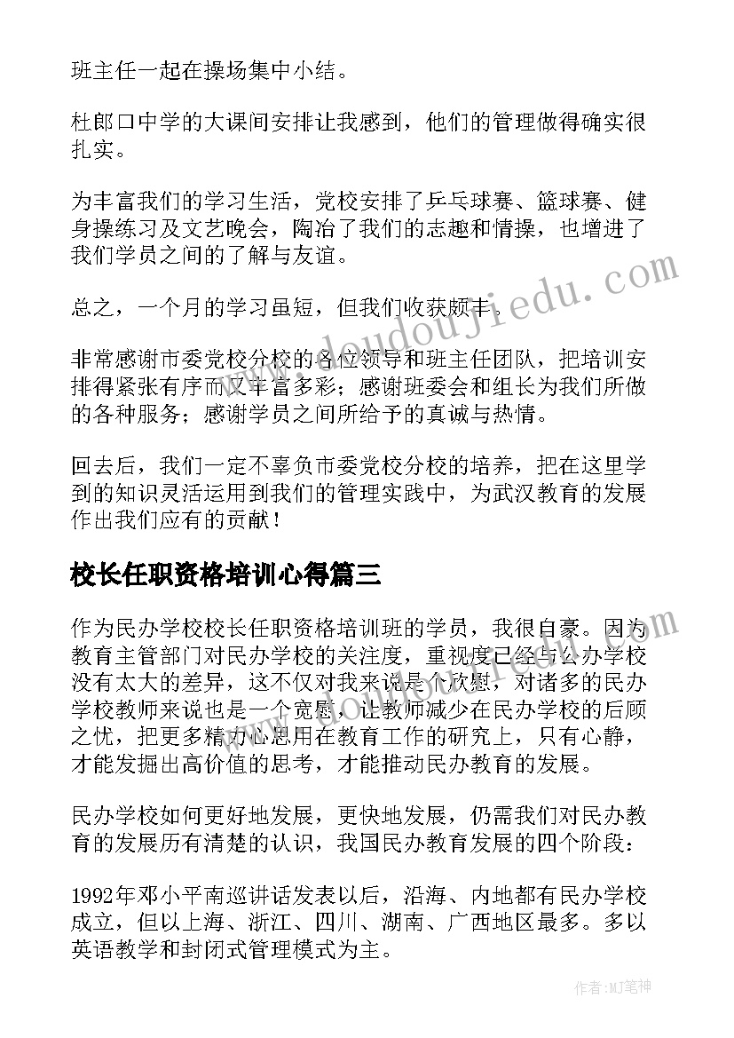 2023年校长任职资格培训心得 校长任职资格培训总结(通用5篇)