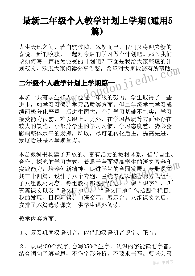 最新二年级个人教学计划上学期(通用5篇)