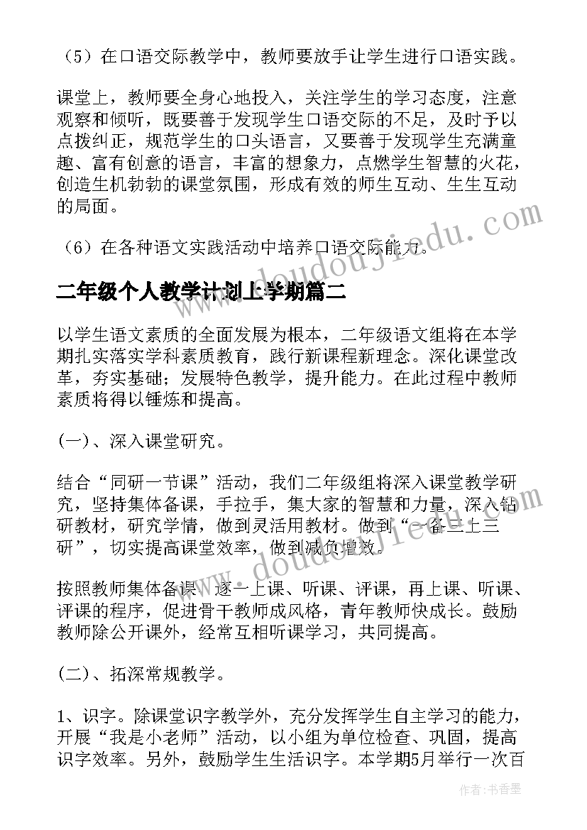 最新二年级个人教学计划上学期(通用5篇)