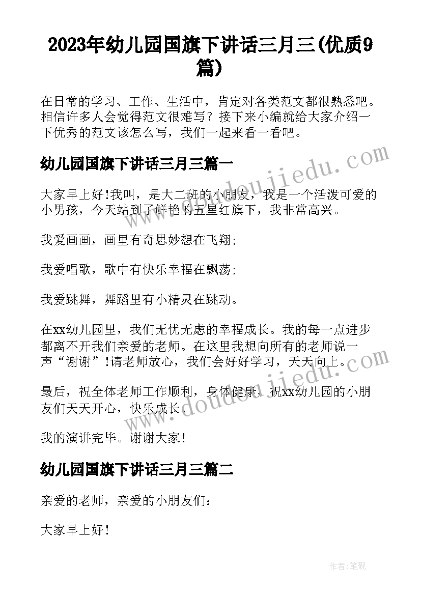 2023年幼儿园国旗下讲话三月三(优质9篇)