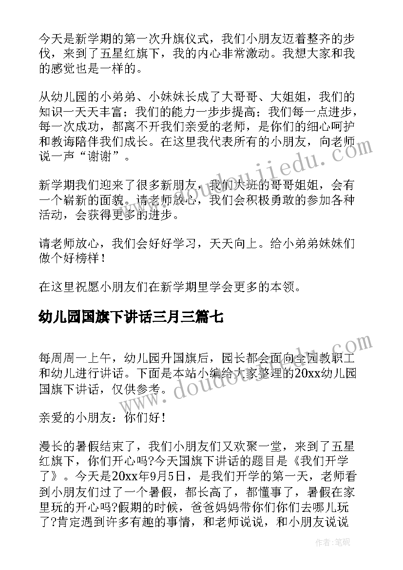 2023年幼儿园国旗下讲话三月三(优质9篇)