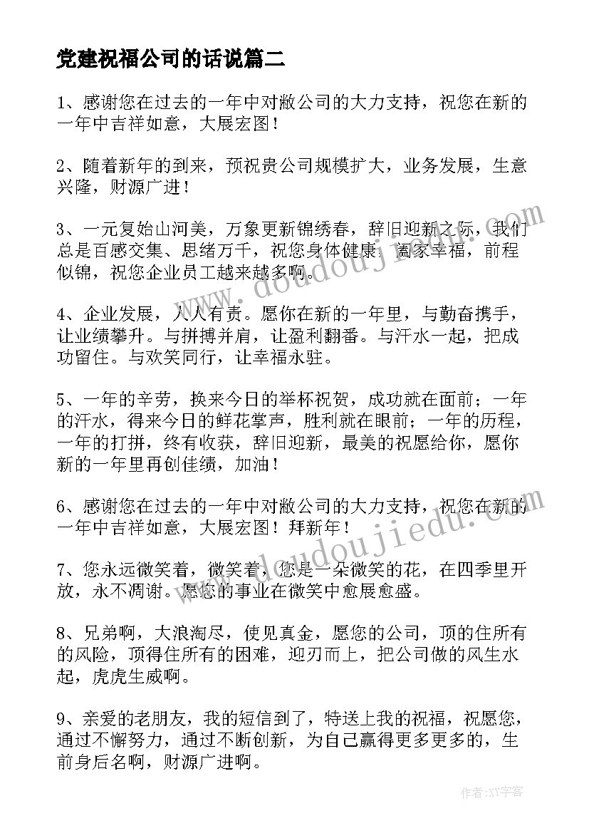 最新党建祝福公司的话说 祝福公司发展的话(优秀9篇)