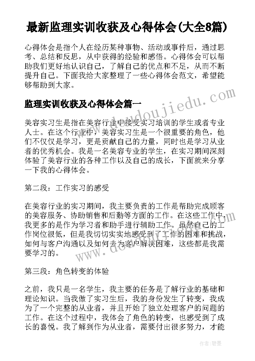 最新监理实训收获及心得体会(大全8篇)