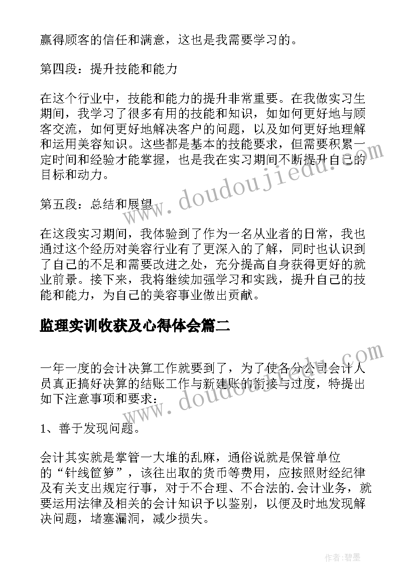 最新监理实训收获及心得体会(大全8篇)