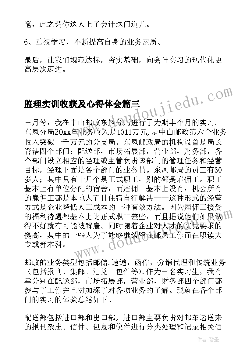 最新监理实训收获及心得体会(大全8篇)