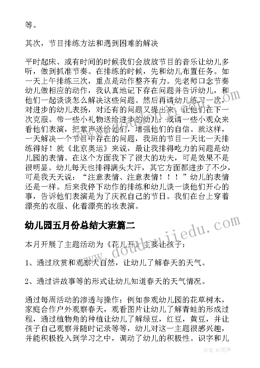 幼儿园五月份总结大班 五月份大班幼儿园工作总结(大全8篇)