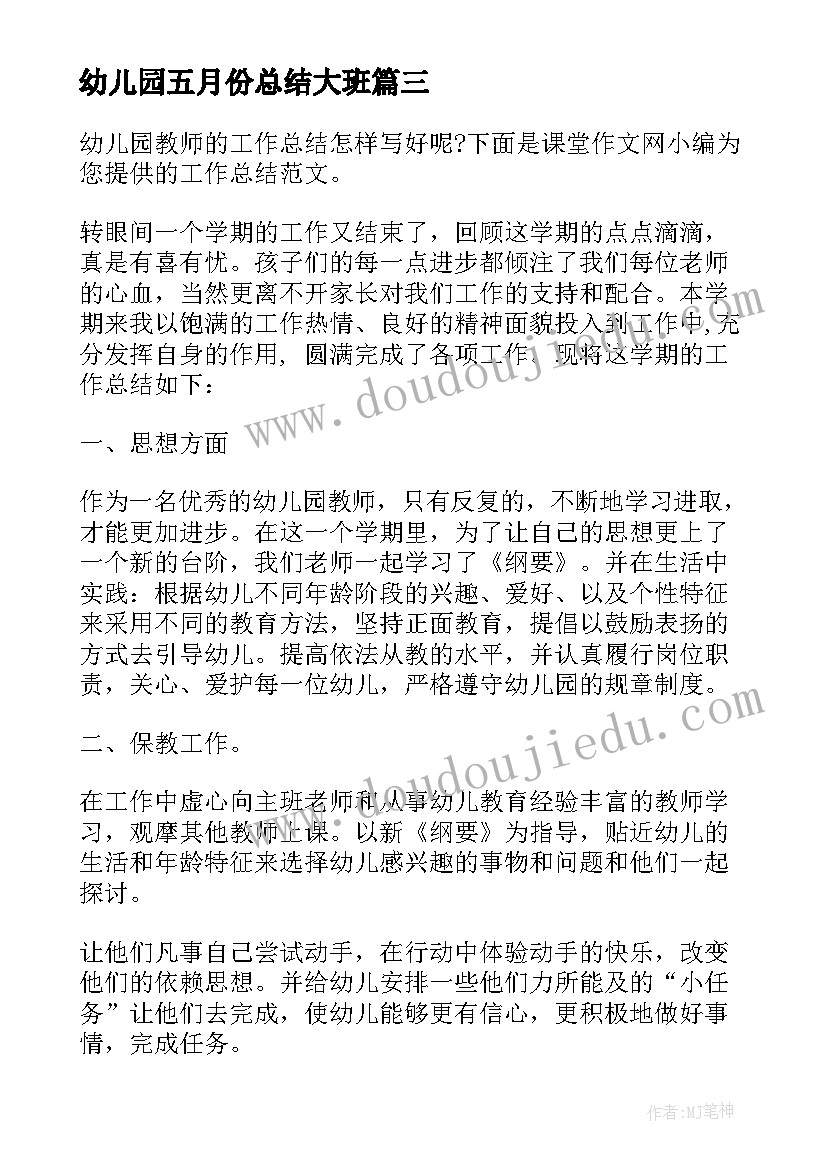 幼儿园五月份总结大班 五月份大班幼儿园工作总结(大全8篇)