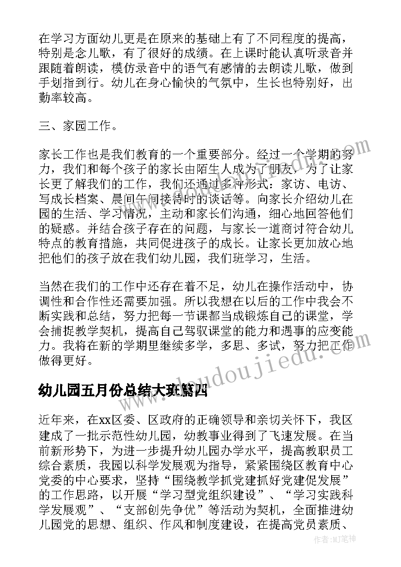 幼儿园五月份总结大班 五月份大班幼儿园工作总结(大全8篇)