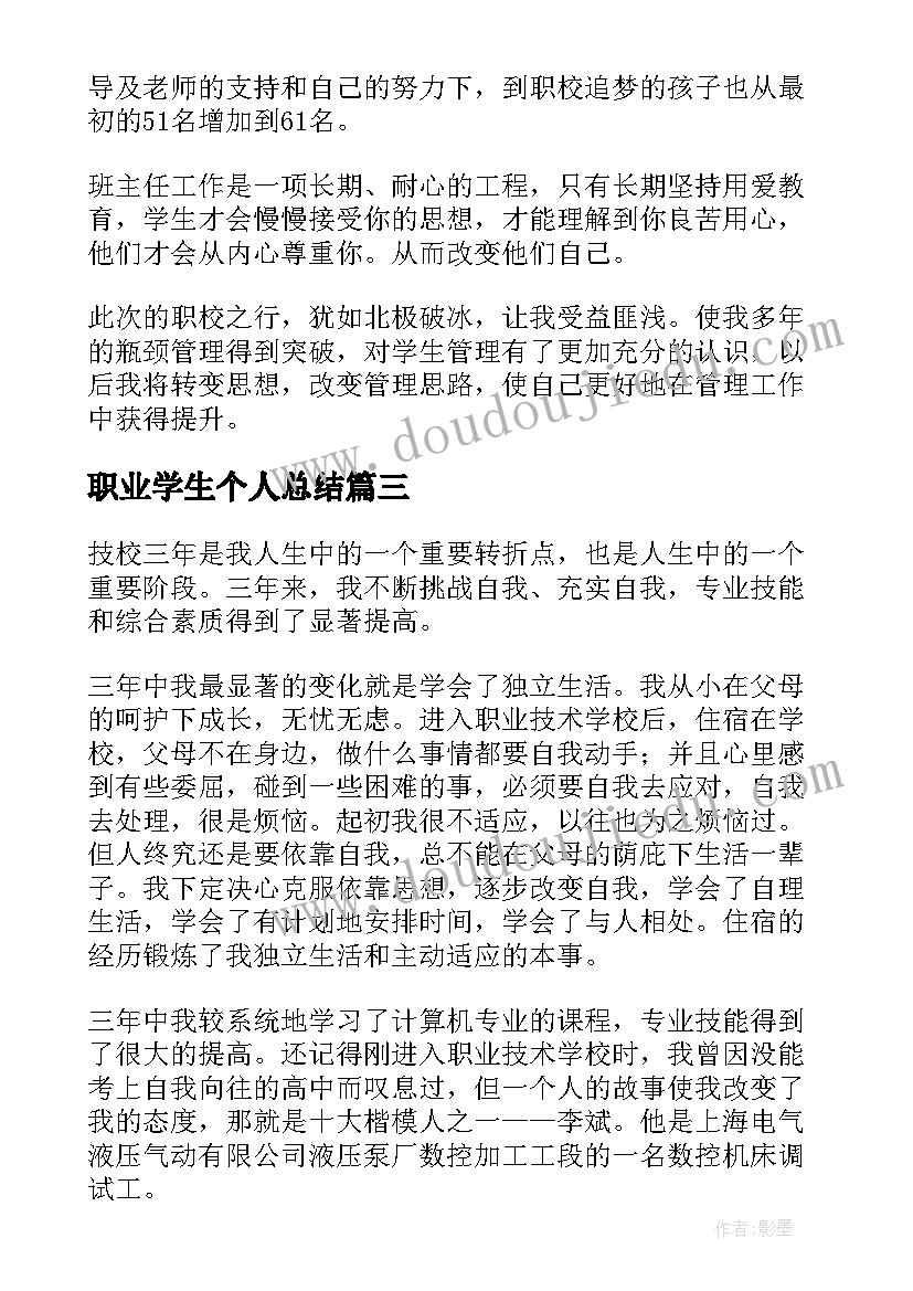 2023年职业学生个人总结 职业学校学生个人总结(实用5篇)