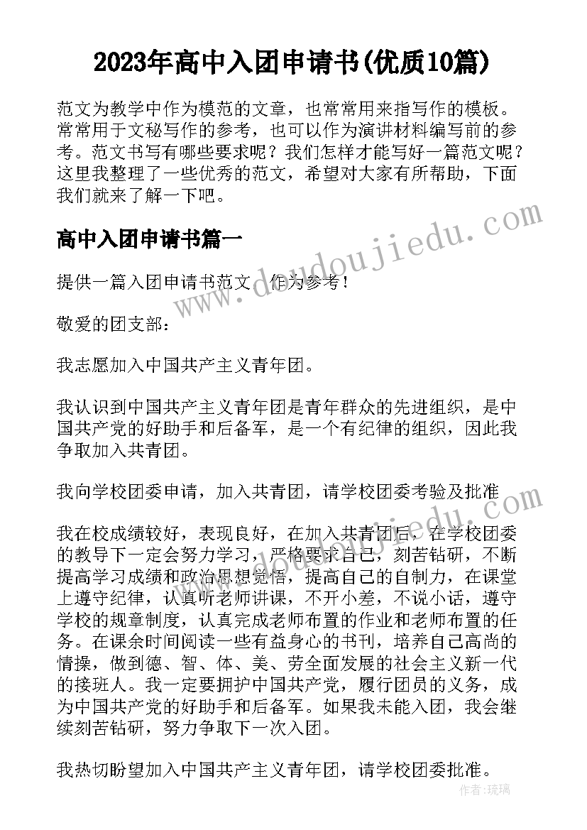 2023年高中入团申请书(优质10篇)