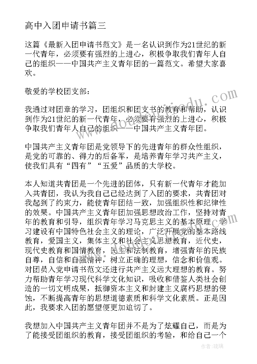 2023年高中入团申请书(优质10篇)