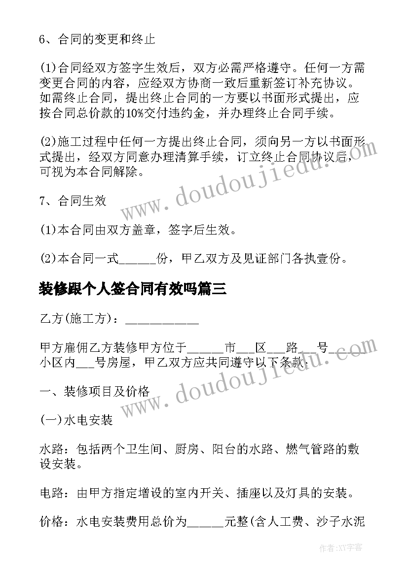 最新装修跟个人签合同有效吗 个人装修合同个人装修合同(精选6篇)