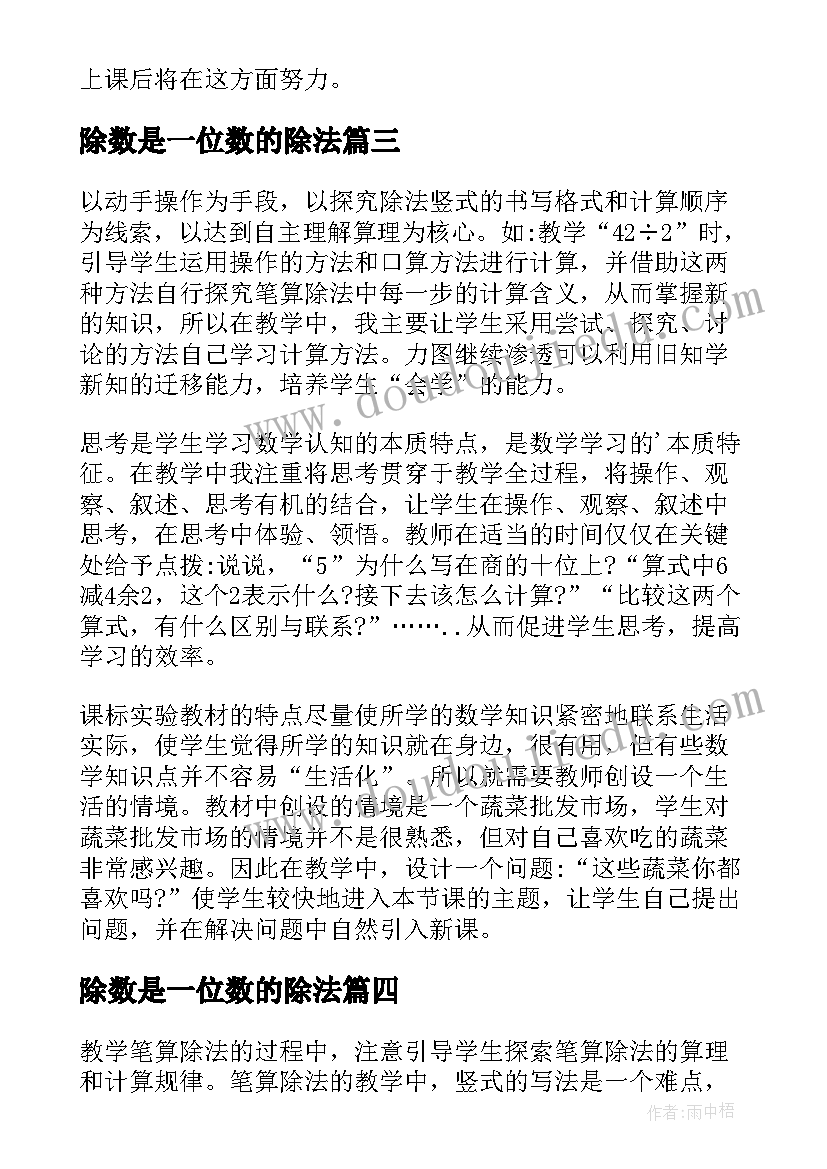 2023年除数是一位数的除法 除数是一位数教学反思(大全5篇)