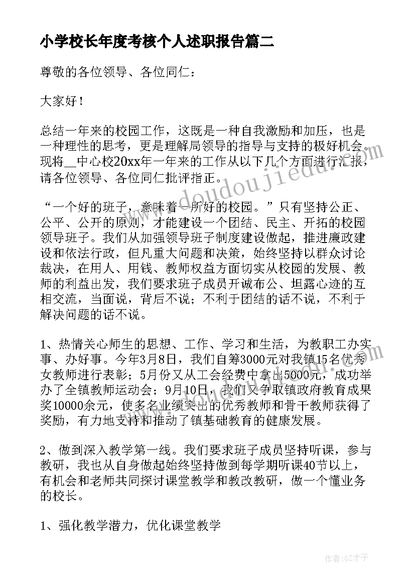 2023年小学校长年度考核个人述职报告(精选7篇)