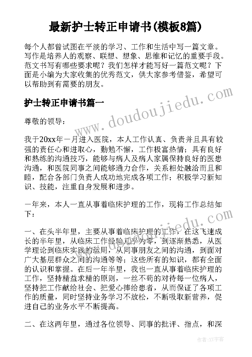 最新护士转正申请书(模板8篇)