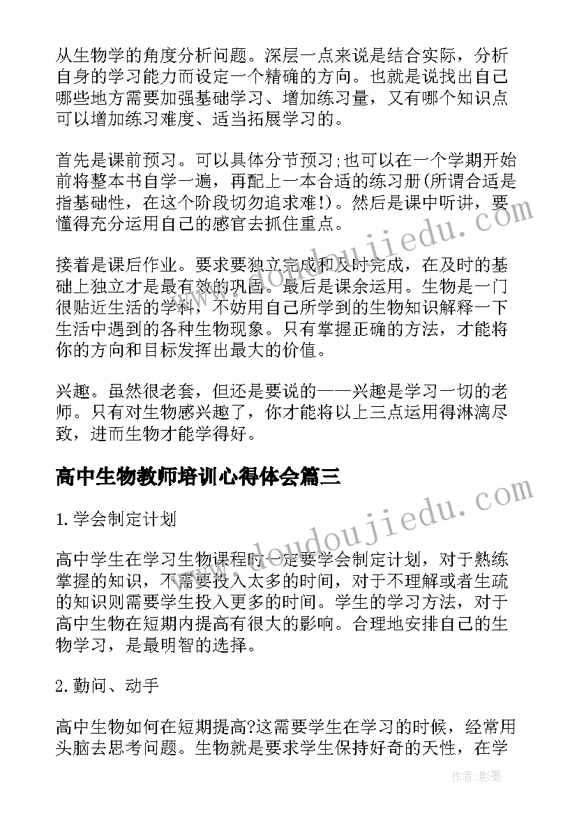 最新高中生物教师培训心得体会(精选8篇)