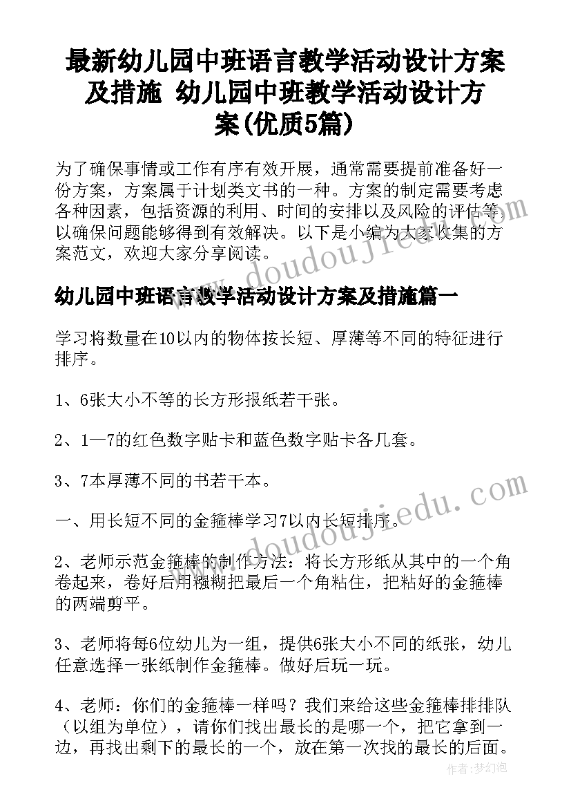 最新幼儿园中班语言教学活动设计方案及措施 幼儿园中班教学活动设计方案(优质5篇)