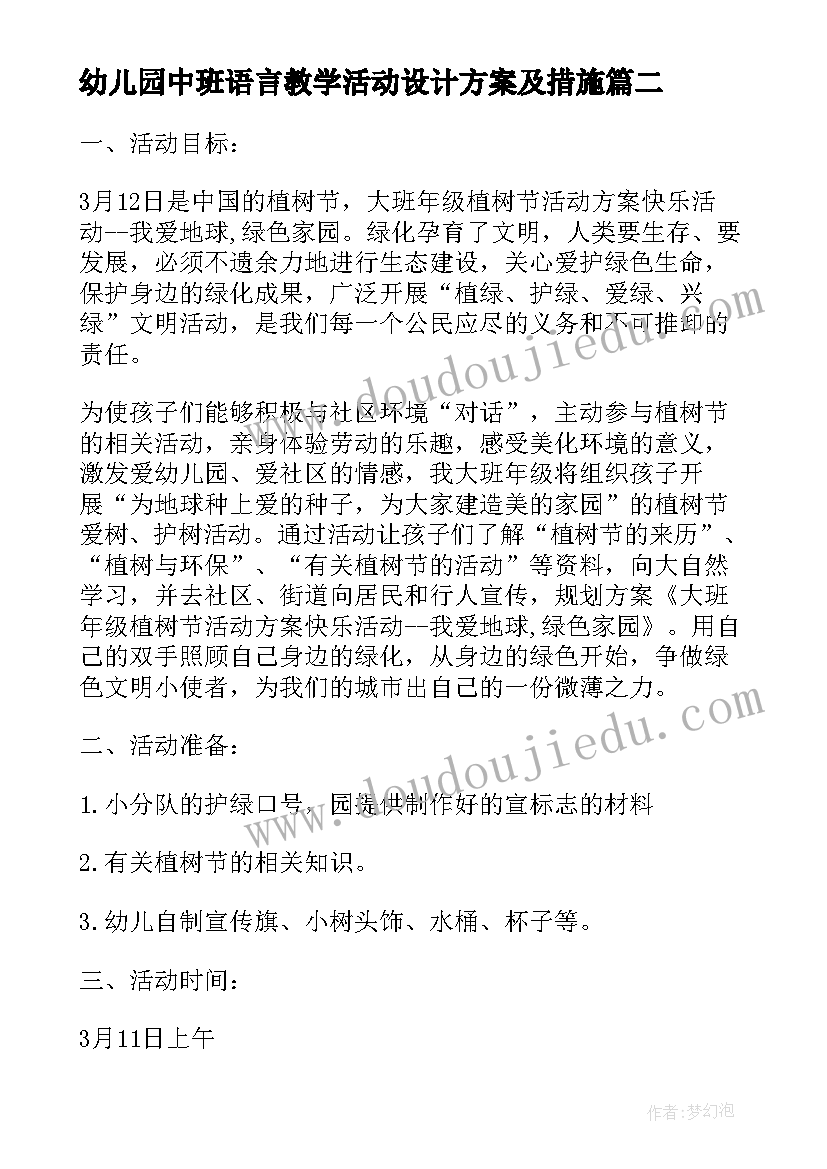 最新幼儿园中班语言教学活动设计方案及措施 幼儿园中班教学活动设计方案(优质5篇)