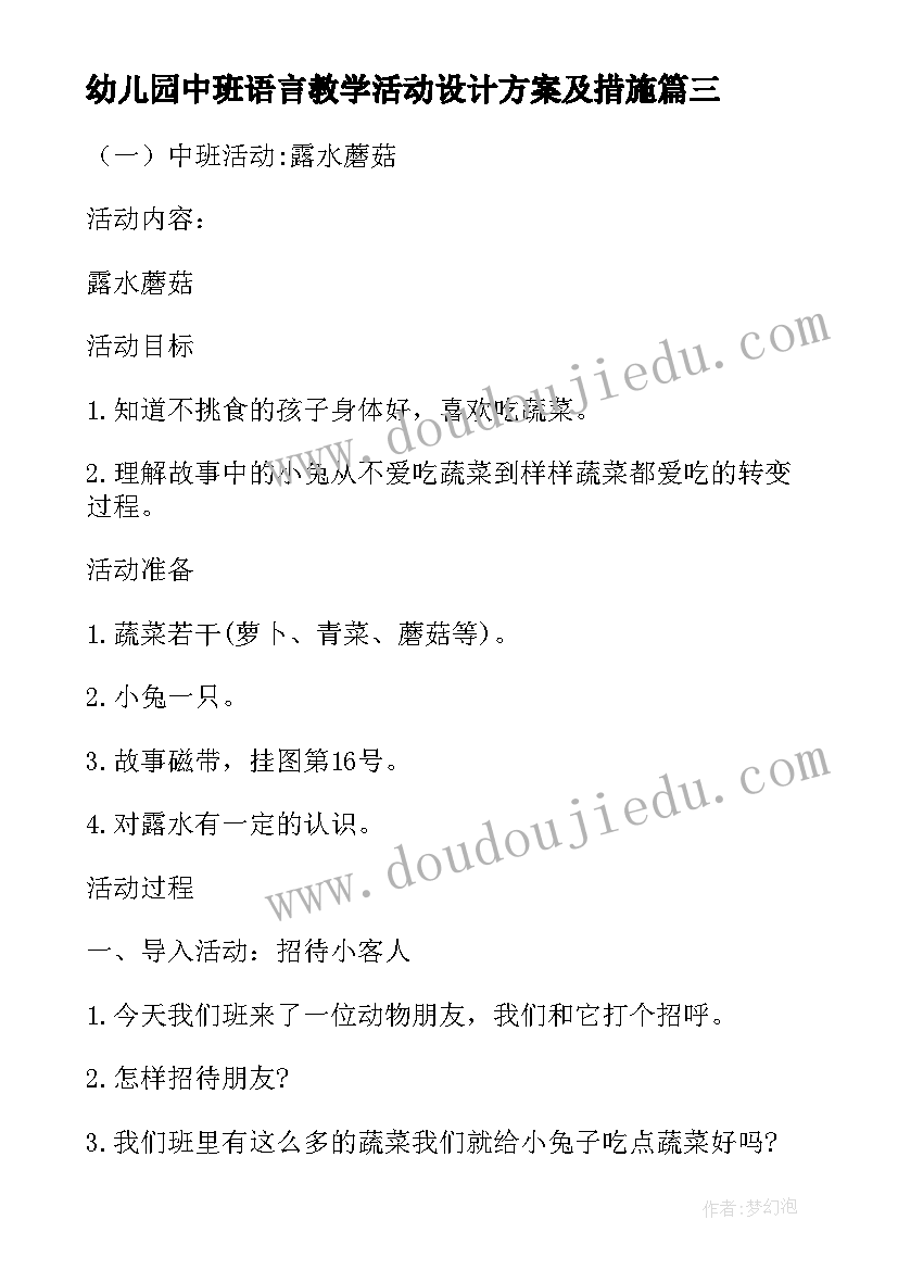 最新幼儿园中班语言教学活动设计方案及措施 幼儿园中班教学活动设计方案(优质5篇)