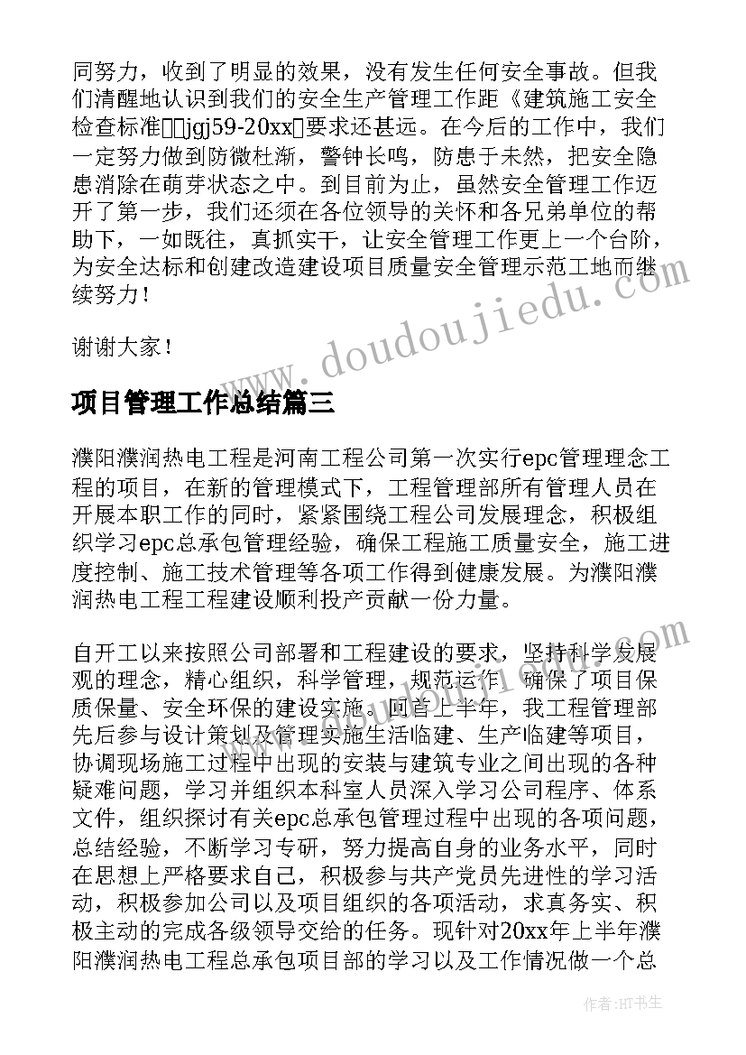 2023年项目管理工作总结(汇总8篇)