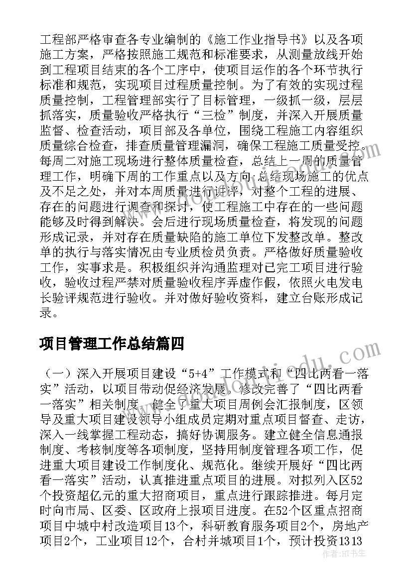 2023年项目管理工作总结(汇总8篇)