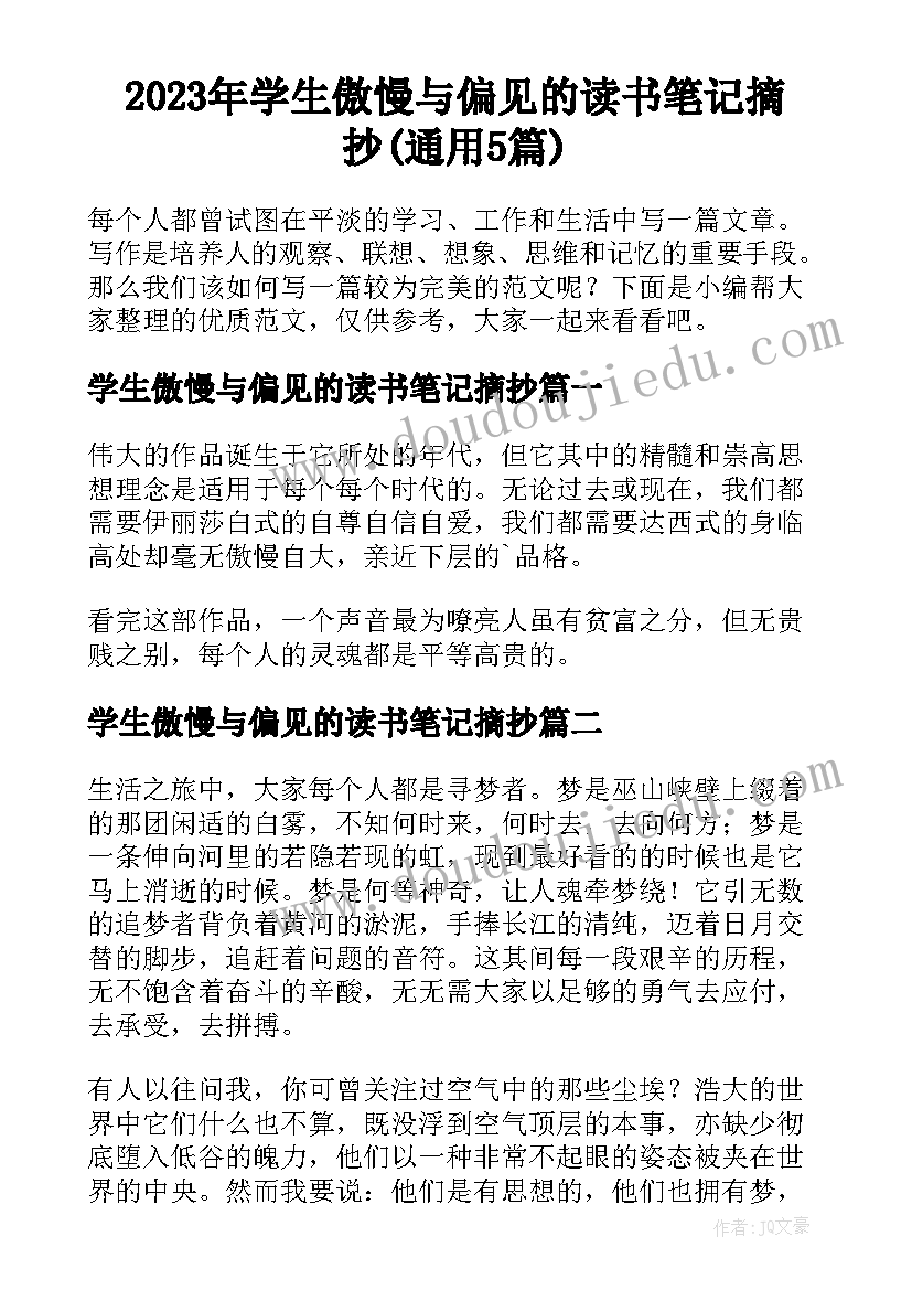 2023年学生傲慢与偏见的读书笔记摘抄(通用5篇)