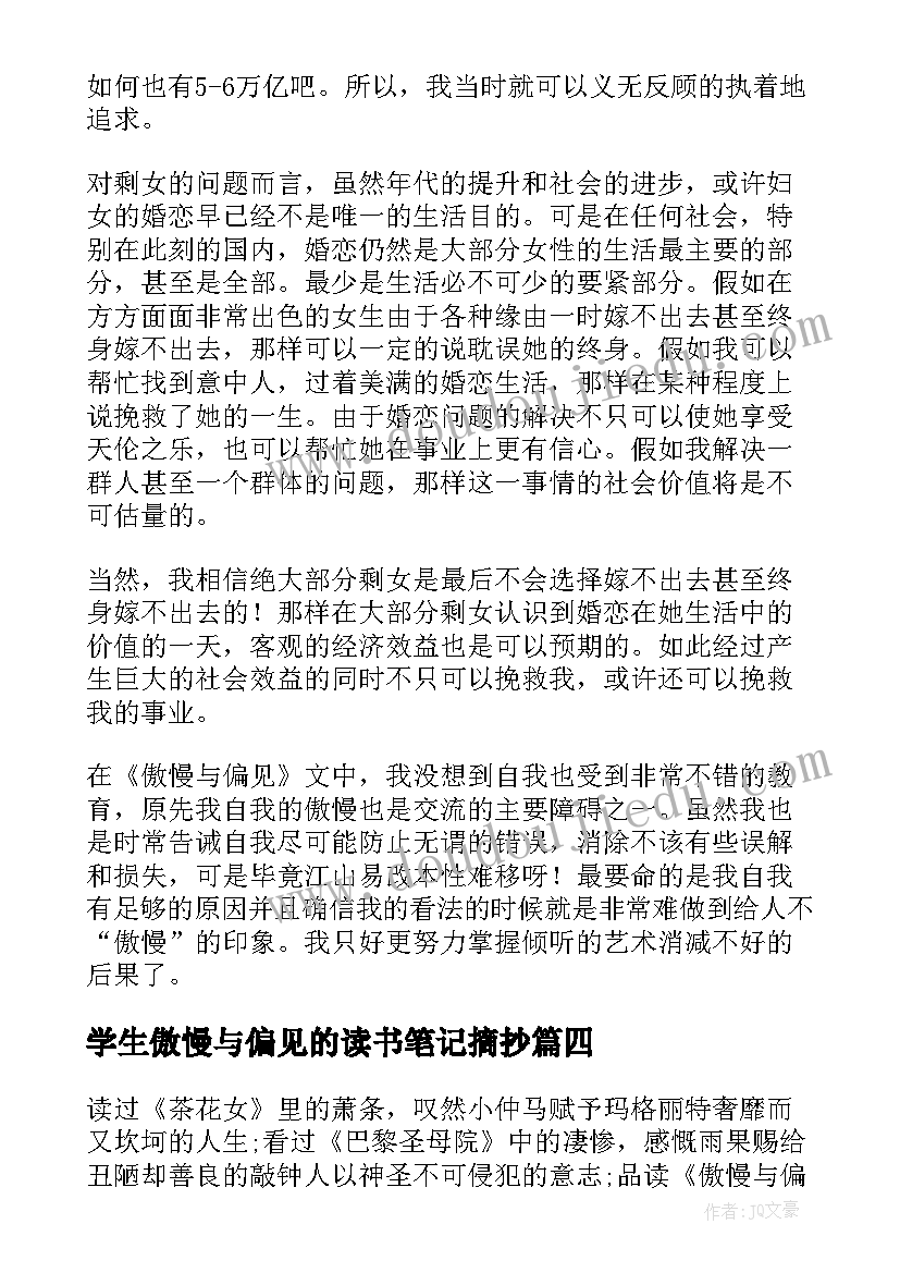 2023年学生傲慢与偏见的读书笔记摘抄(通用5篇)