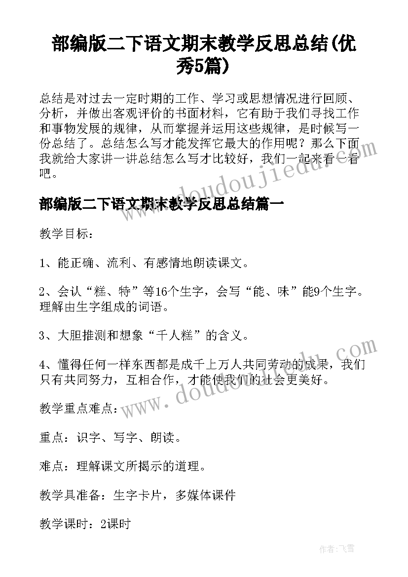 部编版二下语文期末教学反思总结(优秀5篇)