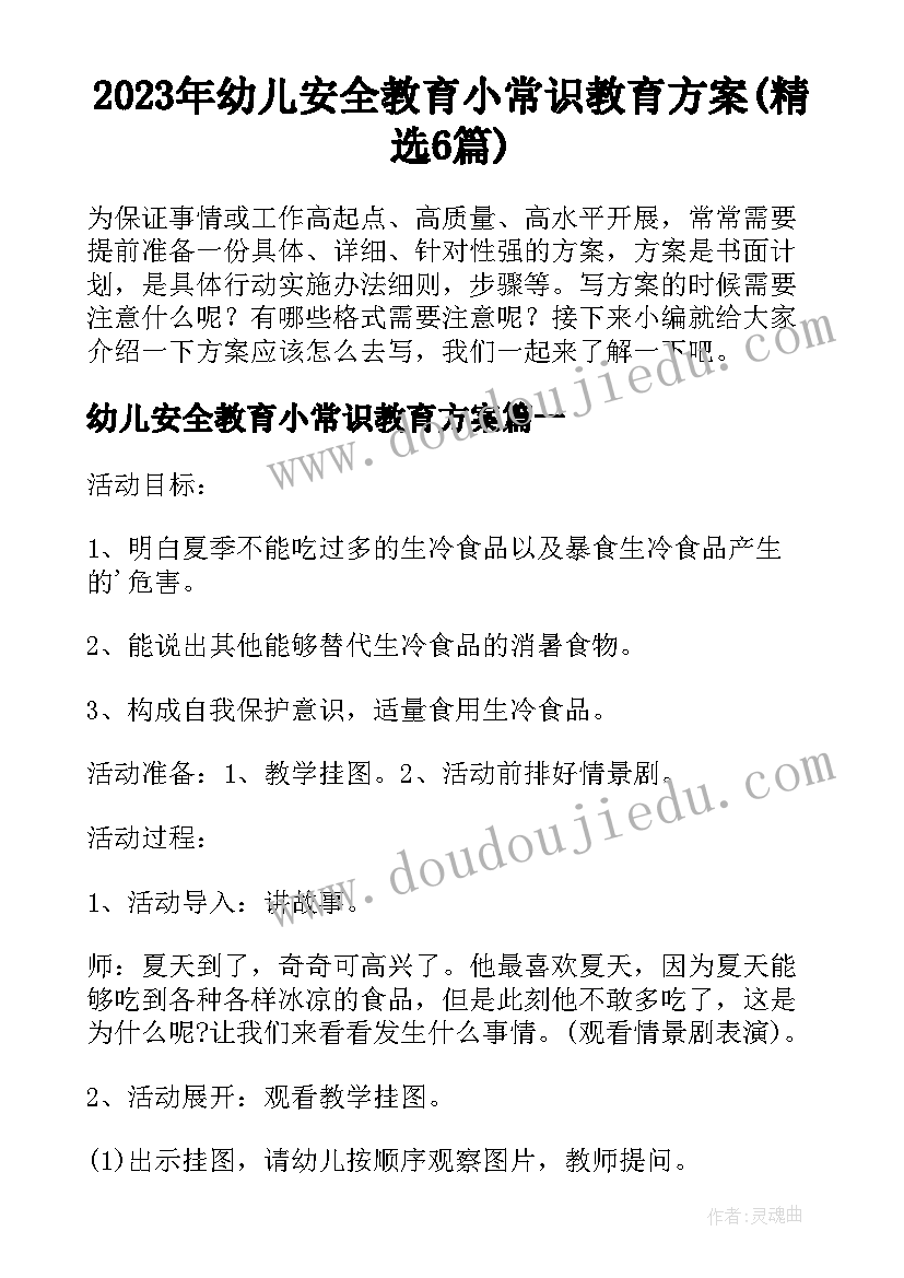 2023年幼儿安全教育小常识教育方案(精选6篇)