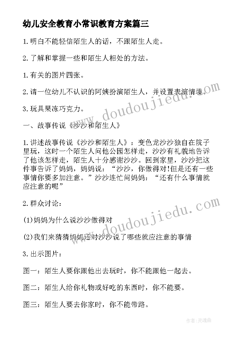 2023年幼儿安全教育小常识教育方案(精选6篇)