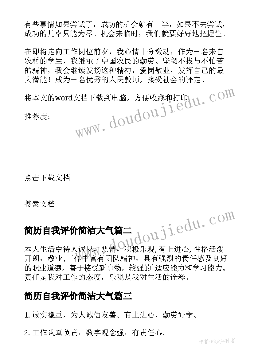 最新简历自我评价简洁大气(实用9篇)