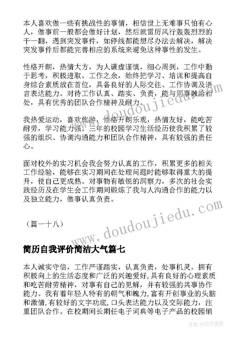 最新简历自我评价简洁大气(实用9篇)