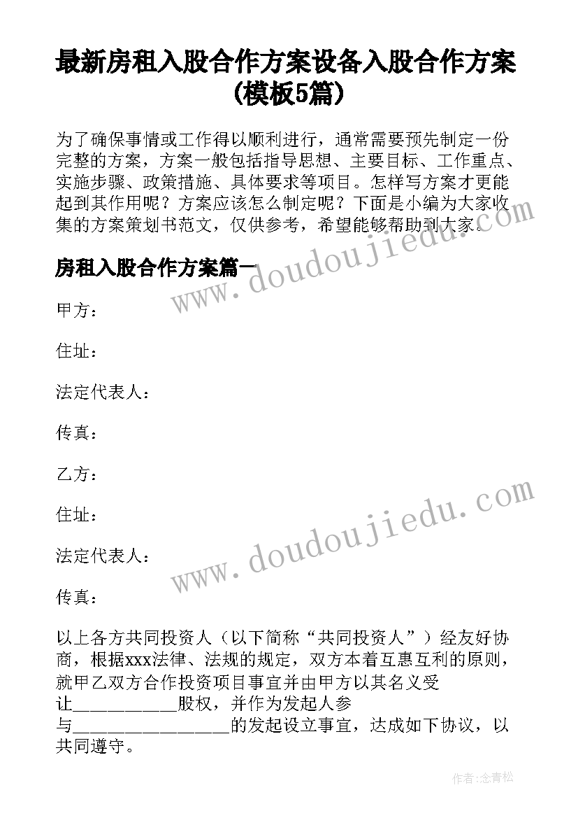 最新房租入股合作方案 设备入股合作方案(模板5篇)