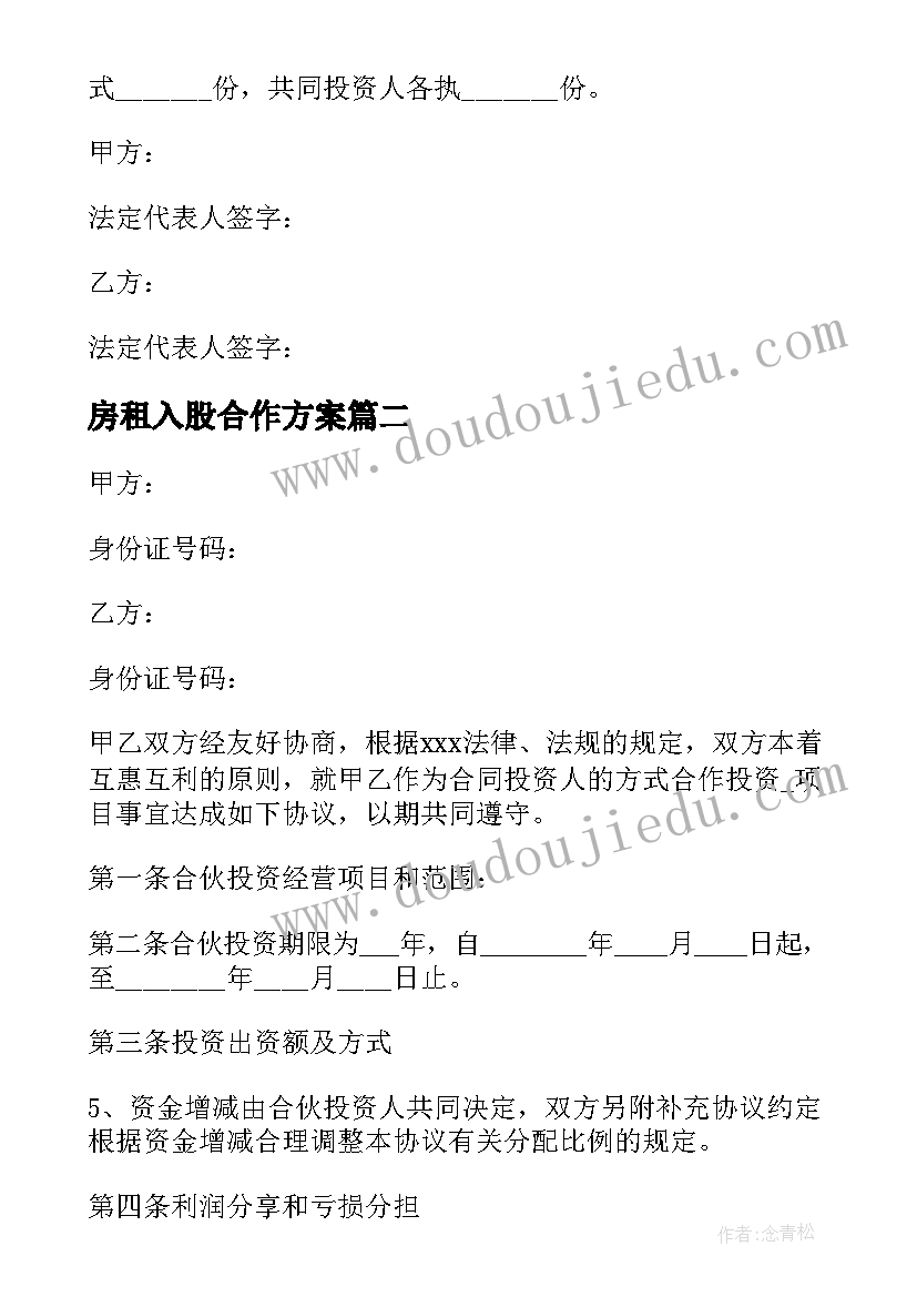 最新房租入股合作方案 设备入股合作方案(模板5篇)