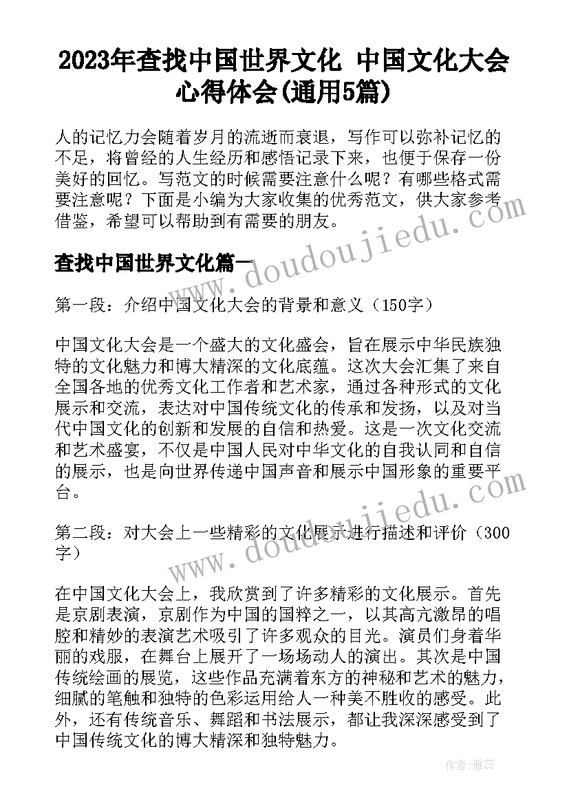 2023年查找中国世界文化 中国文化大会心得体会(通用5篇)