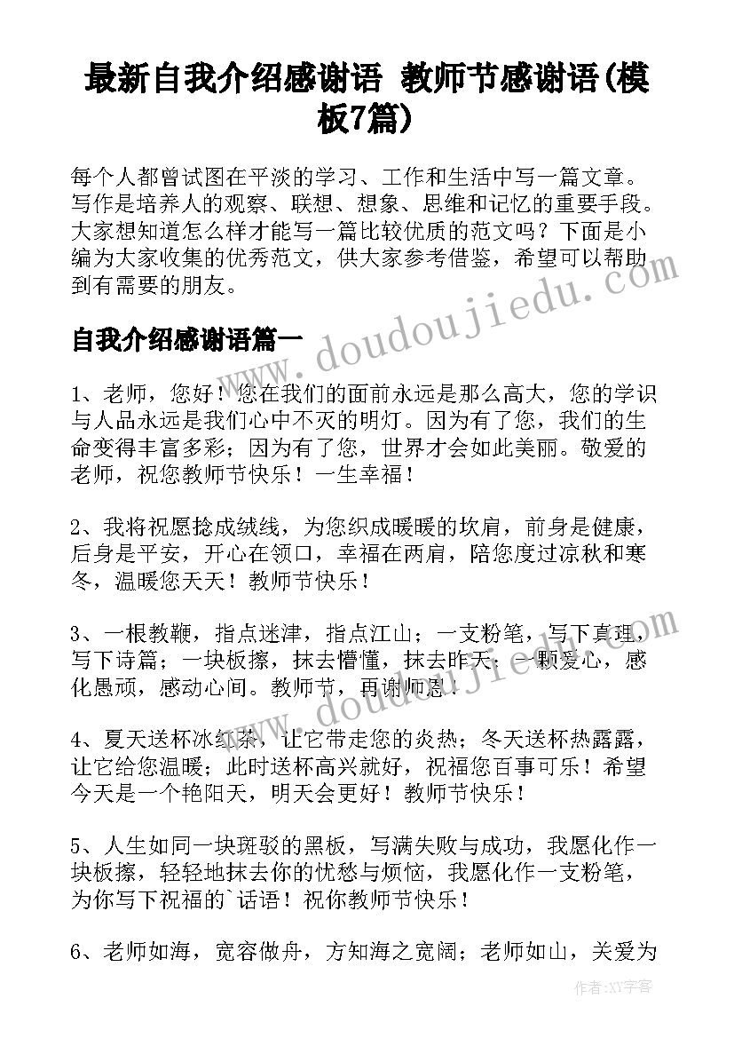 最新自我介绍感谢语 教师节感谢语(模板7篇)