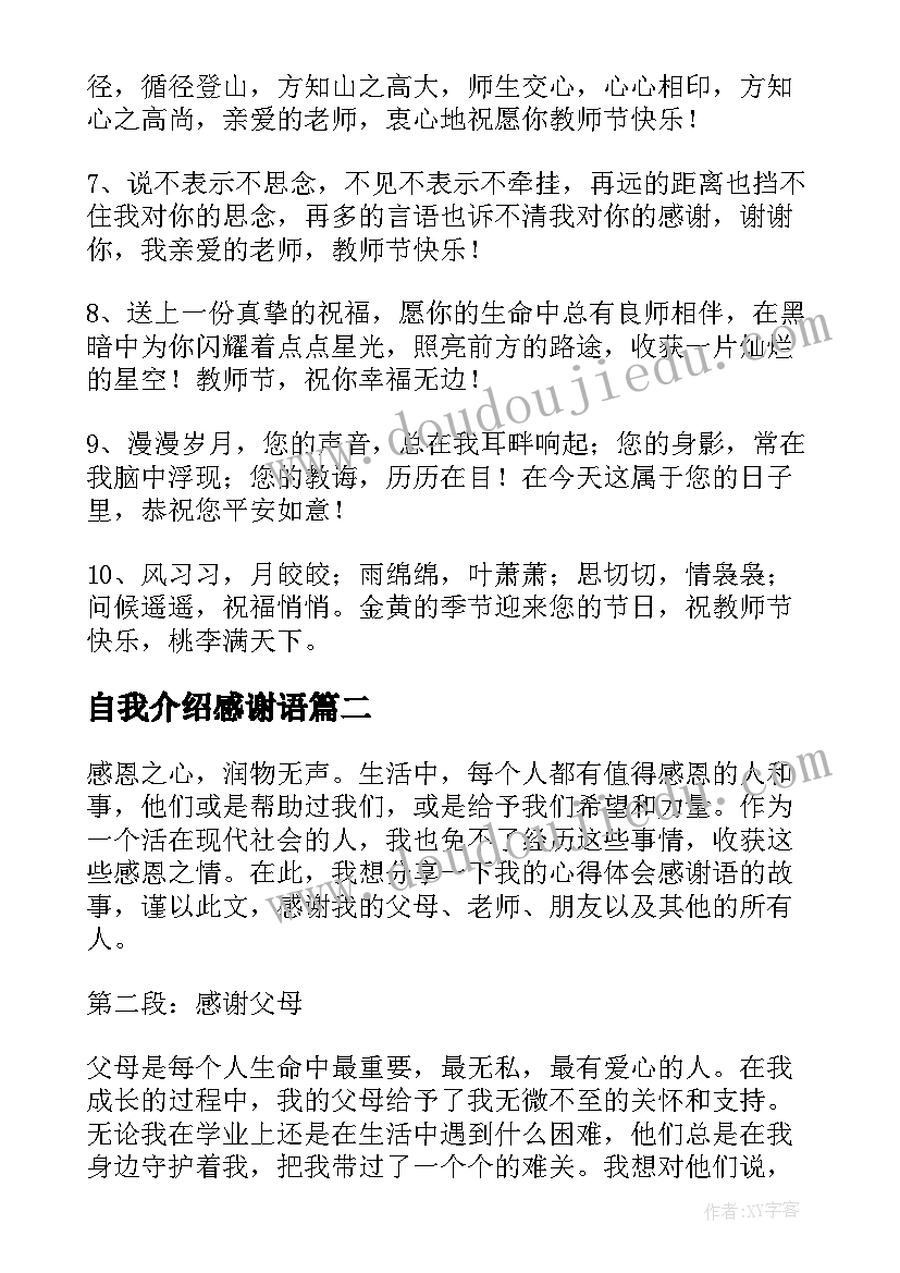 最新自我介绍感谢语 教师节感谢语(模板7篇)