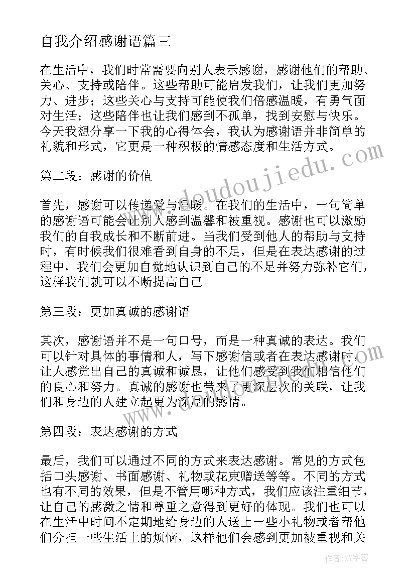 最新自我介绍感谢语 教师节感谢语(模板7篇)