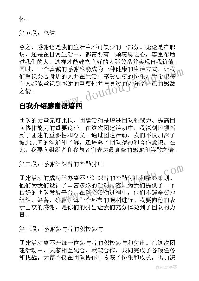 最新自我介绍感谢语 教师节感谢语(模板7篇)