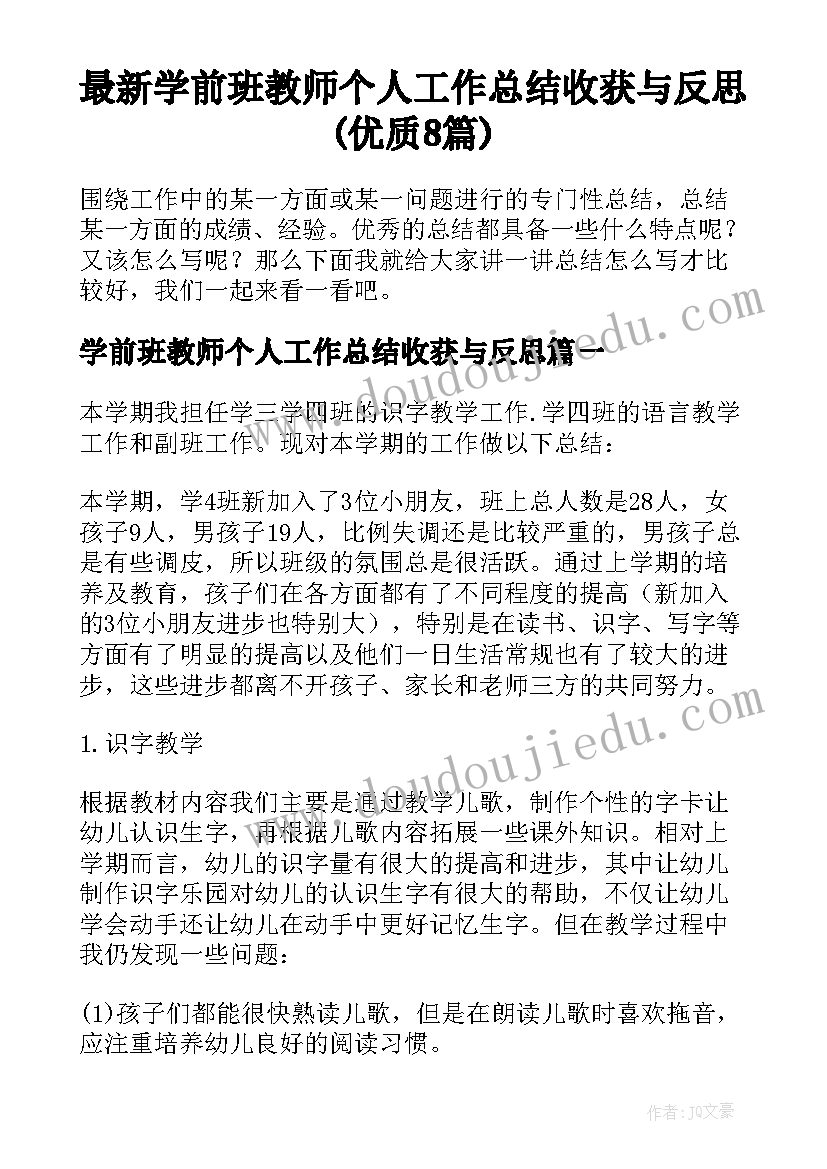 最新学前班教师个人工作总结收获与反思(优质8篇)