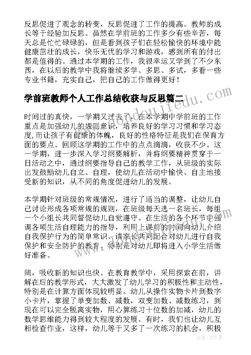 最新学前班教师个人工作总结收获与反思(优质8篇)