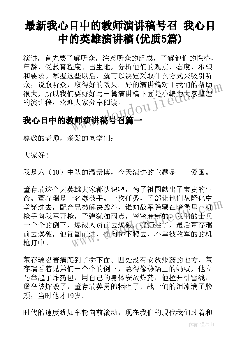 最新我心目中的教师演讲稿号召 我心目中的英雄演讲稿(优质5篇)