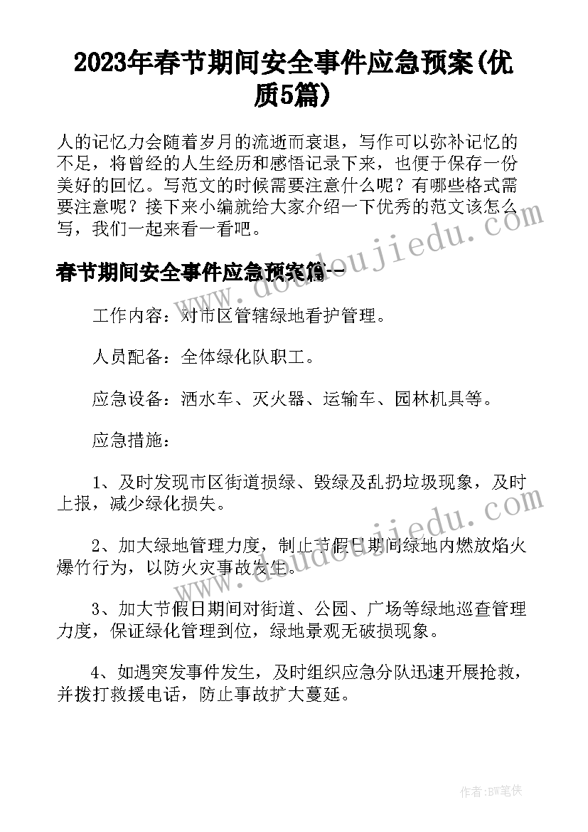 2023年春节期间安全事件应急预案(优质5篇)