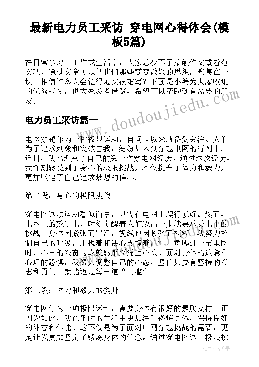 最新电力员工采访 穿电网心得体会(模板5篇)