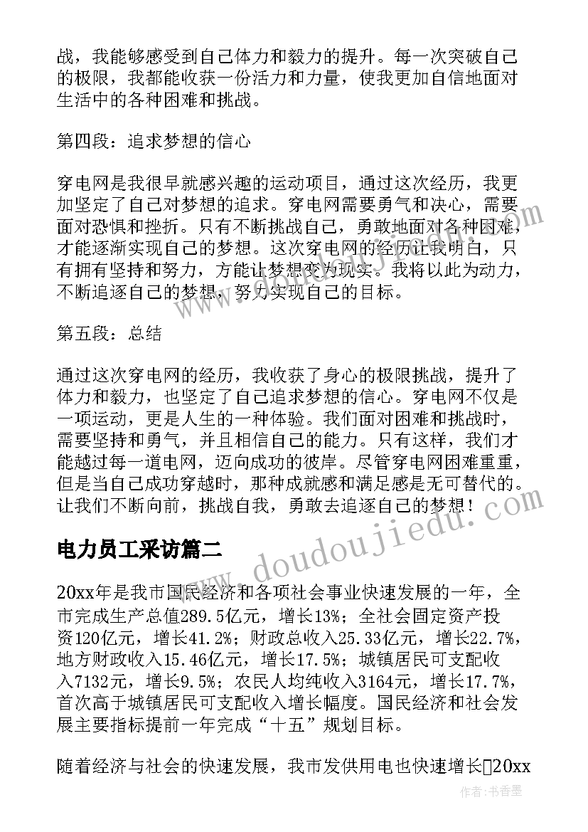 最新电力员工采访 穿电网心得体会(模板5篇)