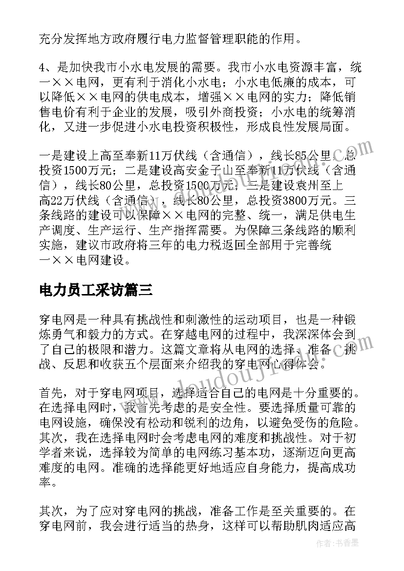 最新电力员工采访 穿电网心得体会(模板5篇)